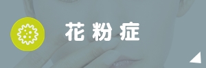 花粉症