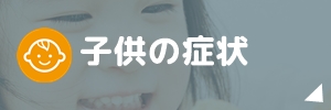 子供の症状