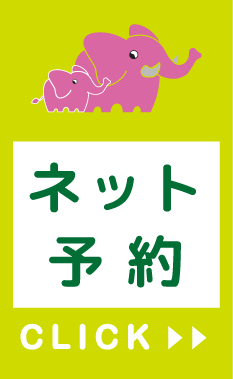 ネット予約